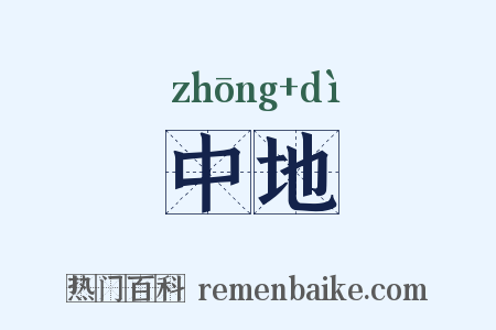 中地是什么意思的图片